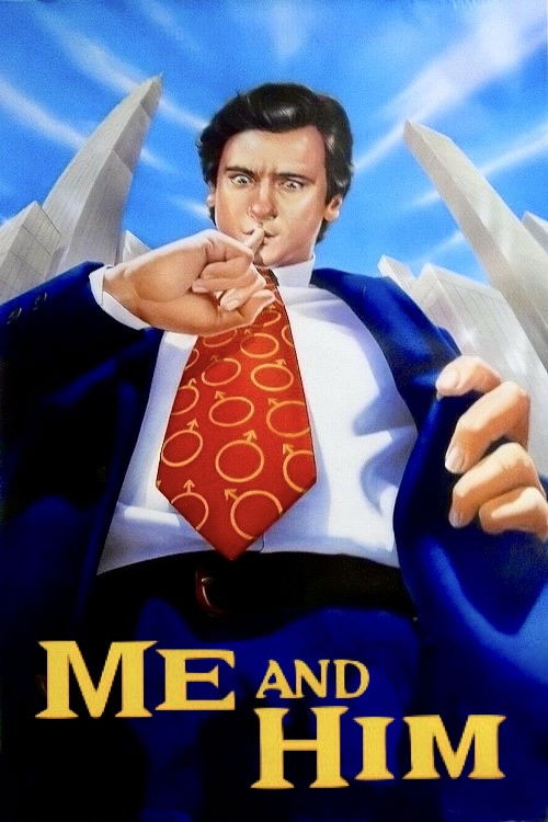 Я и он