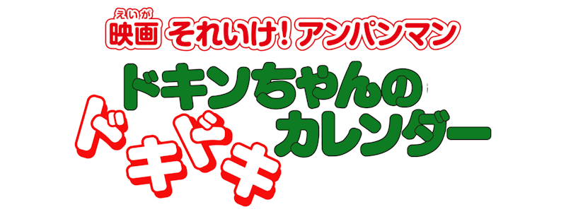Go! Anpanman: Dokin-chan's Doki Doki Calendar
