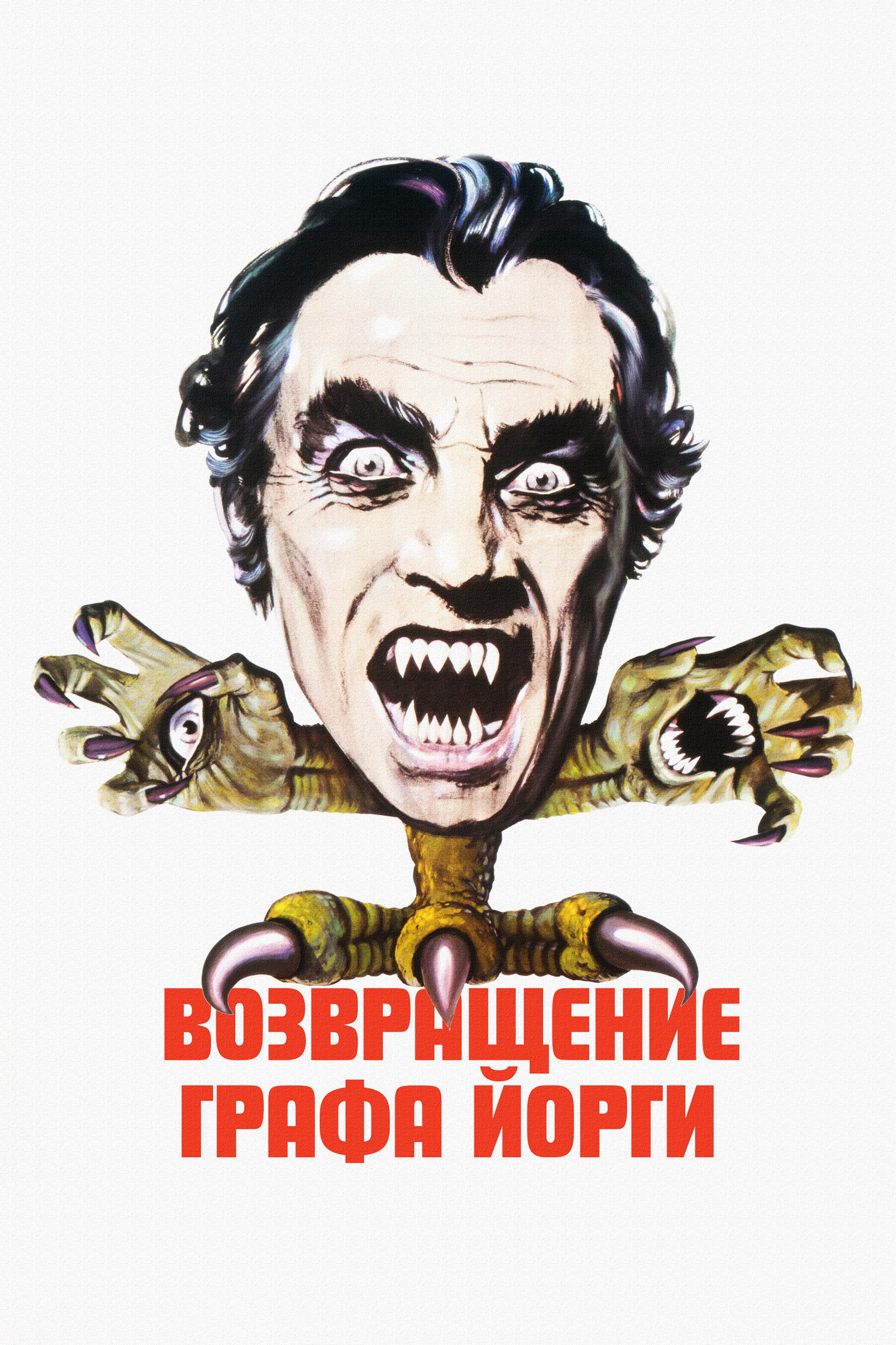 Возвращение графа Йорги