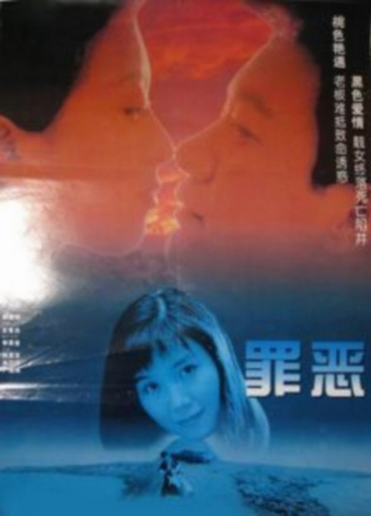 罪恶