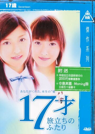 17sai tabidachi no futari