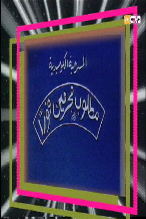 مطلوب مجرمين فورًا