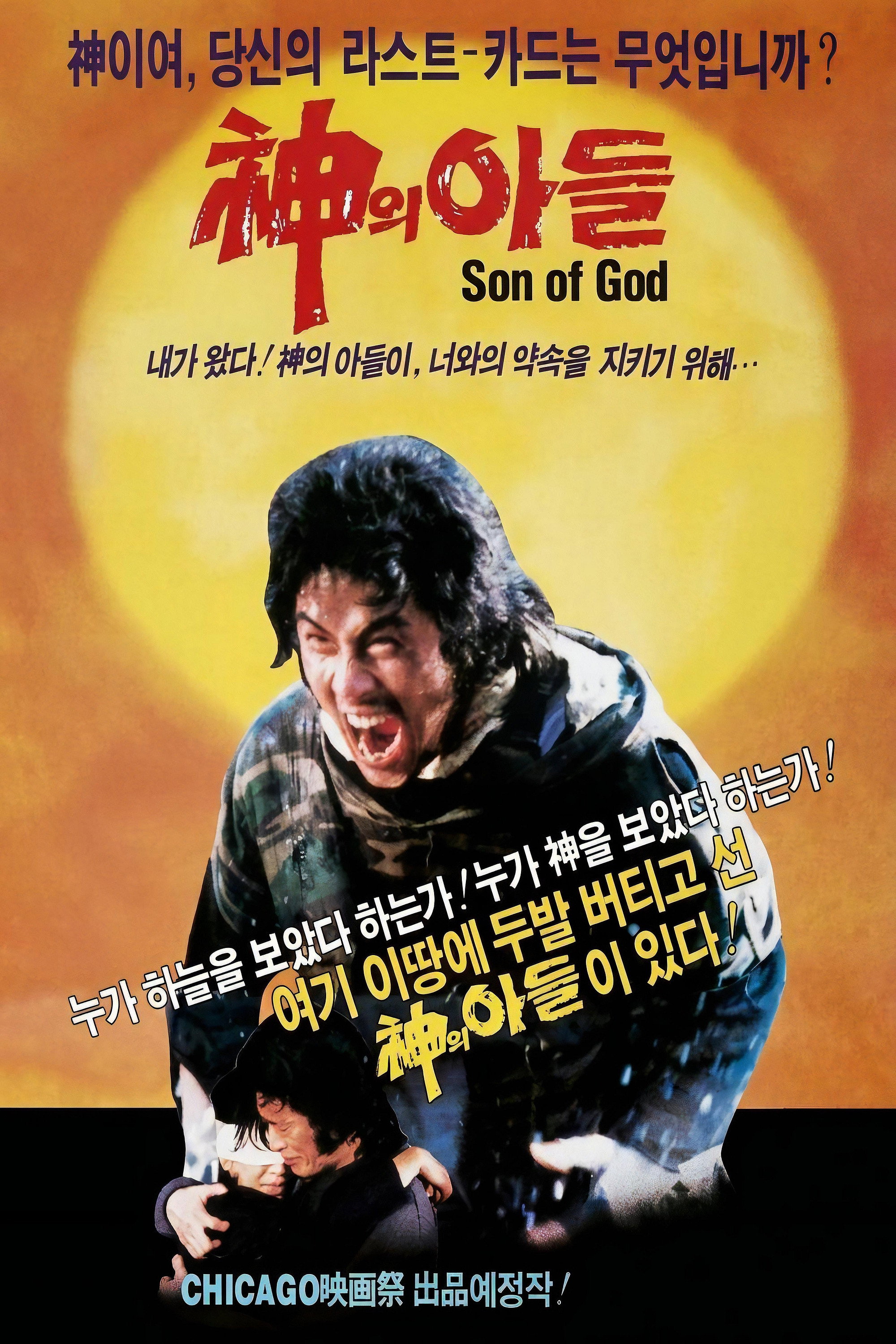 신의 아들