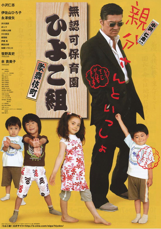 Muninka hoikuen Kabukichô Hiyokogumi!