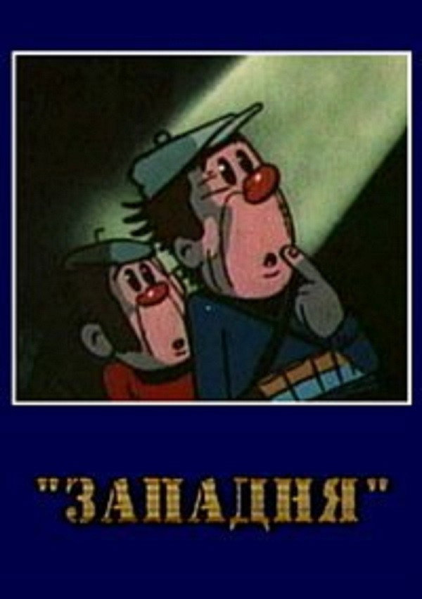 Западня
