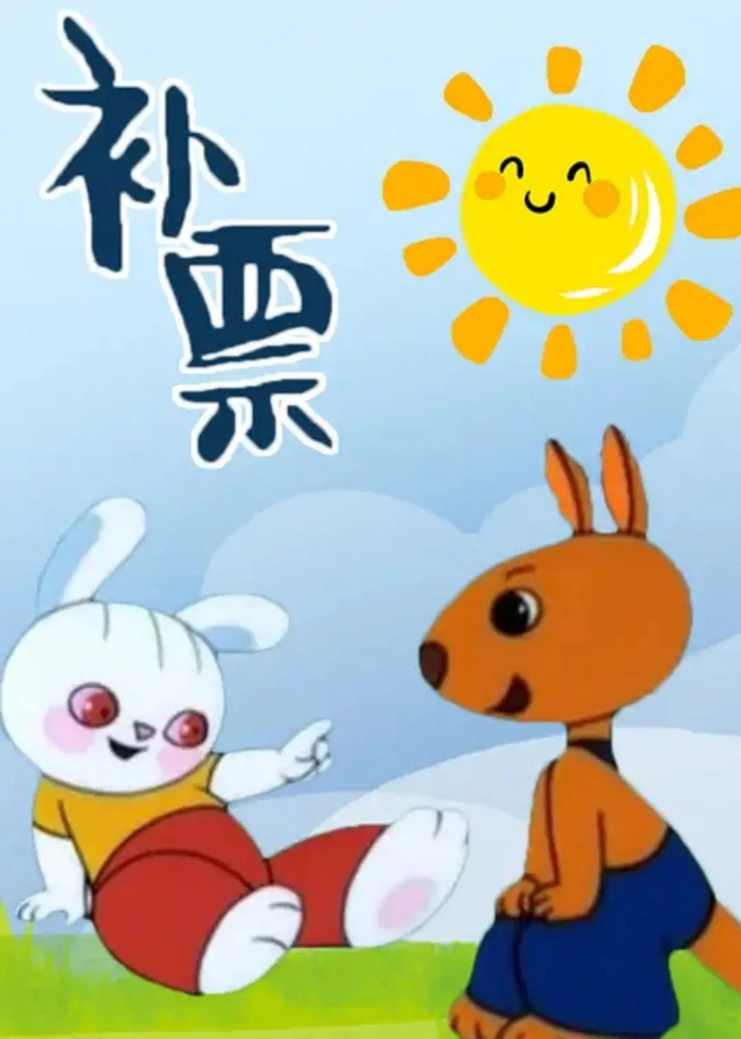 补票