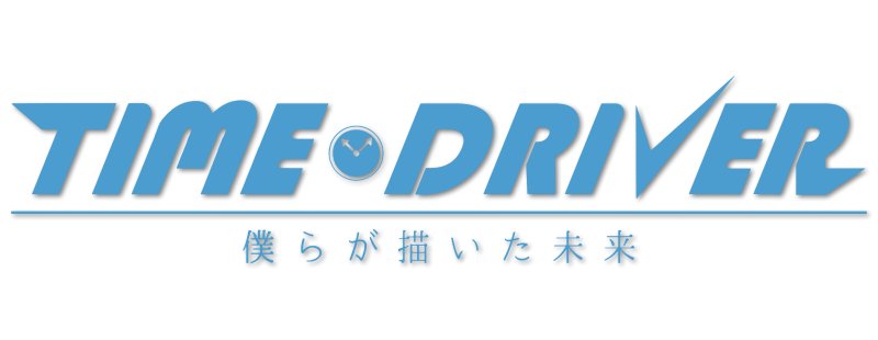 TIME DRIVER 僕らが描いた未来