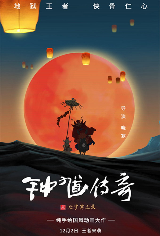 钟馗传奇之岁寒三友