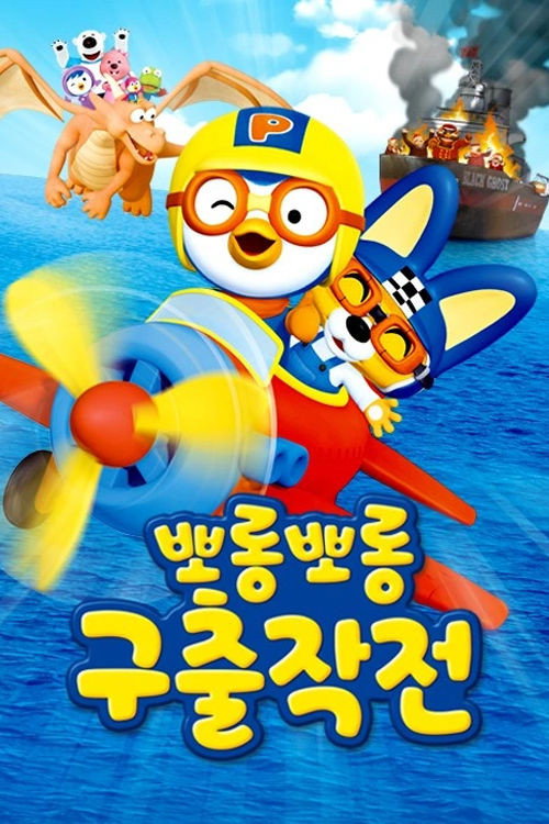 뽀롱뽀롱 구출작전