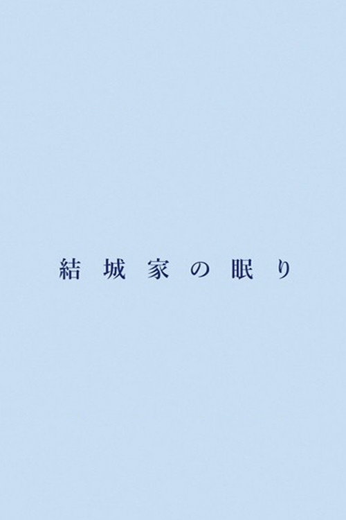 結城家の眠り