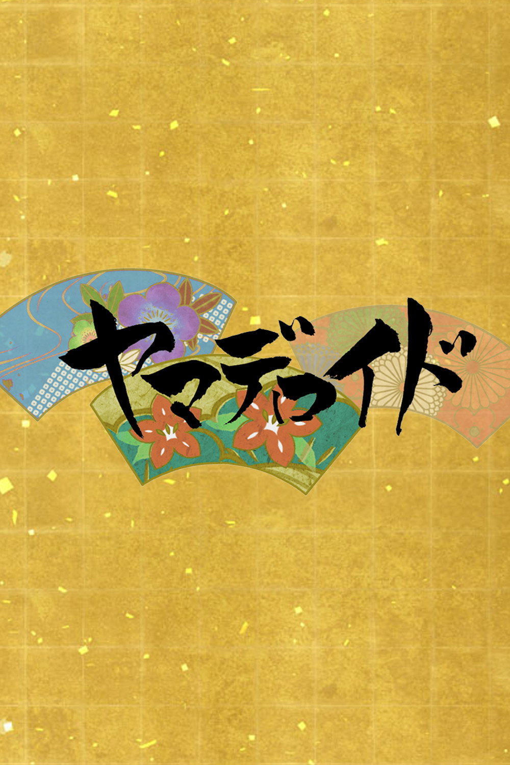 ヤマデロイド