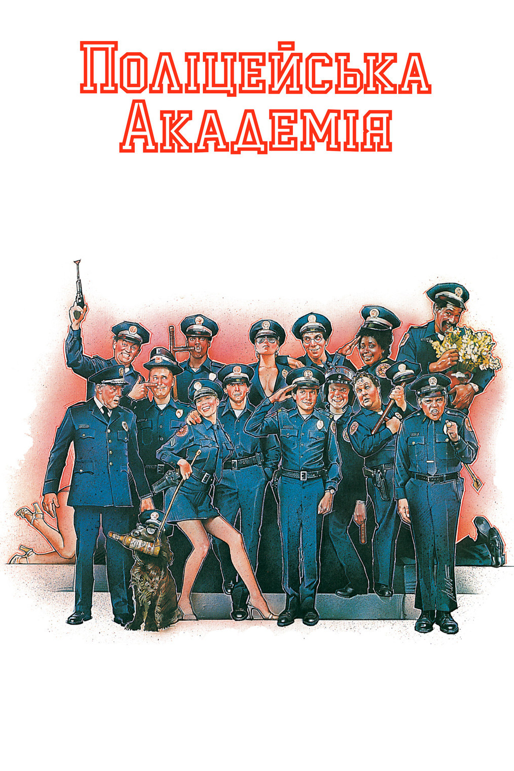 Поліцейська академія