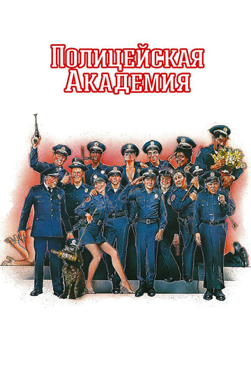 Police Academy - Dümmer als die Polizei erlaubt
