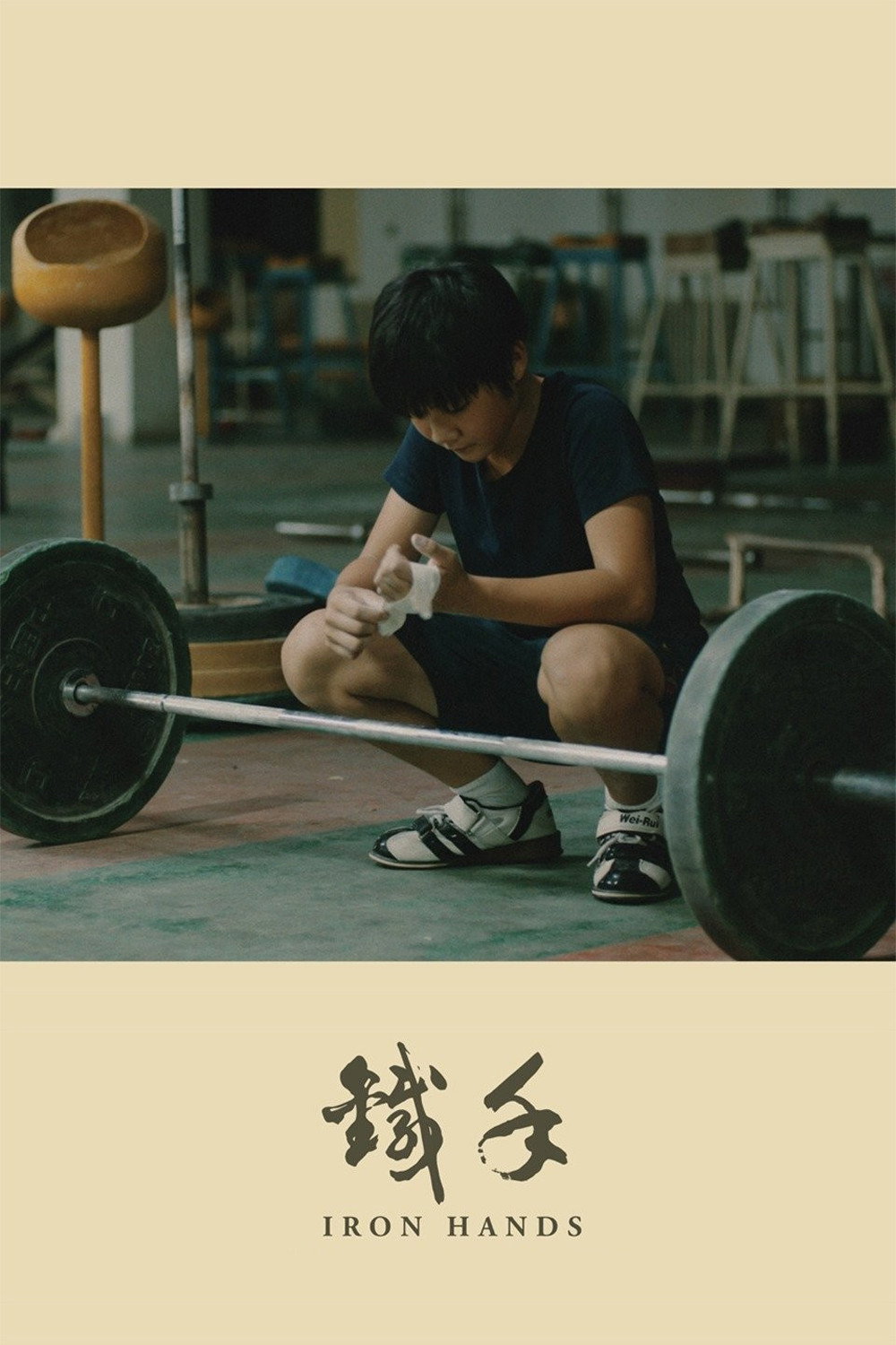 铁手