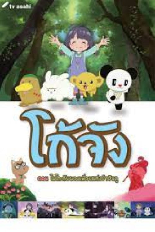 ゴーちゃん。〜モコとちんじゅうの森の仲間たち〜