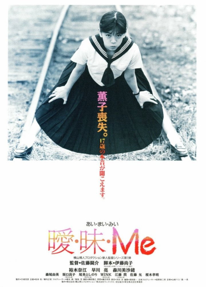 曖・昧・Me