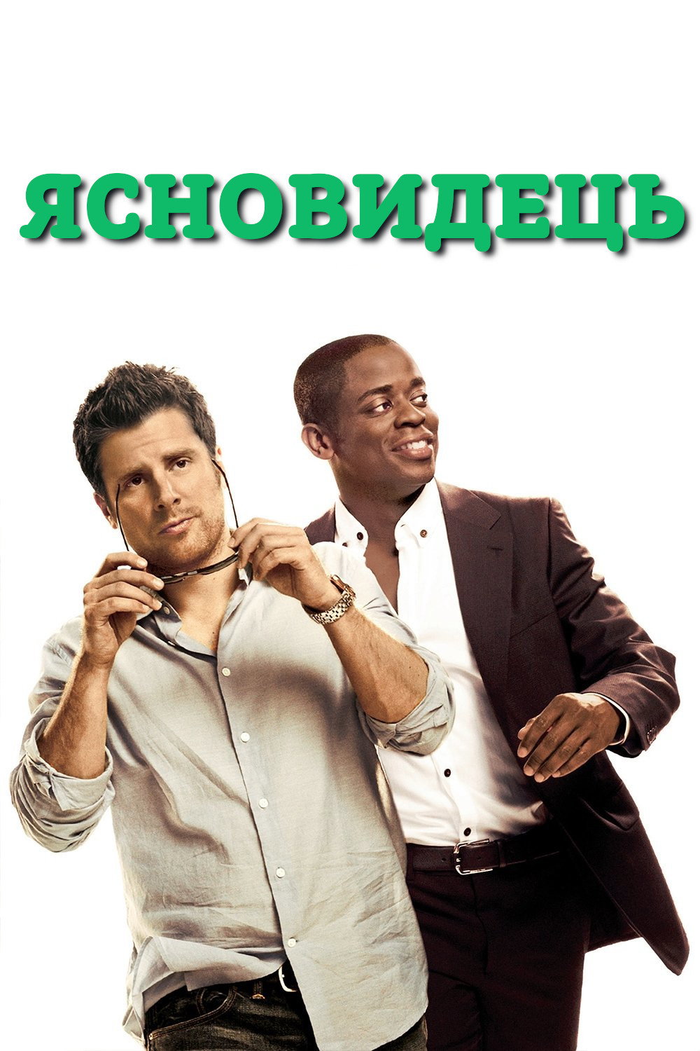 Ясновидець
