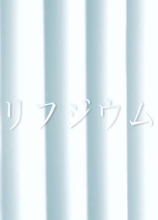 リフジウム