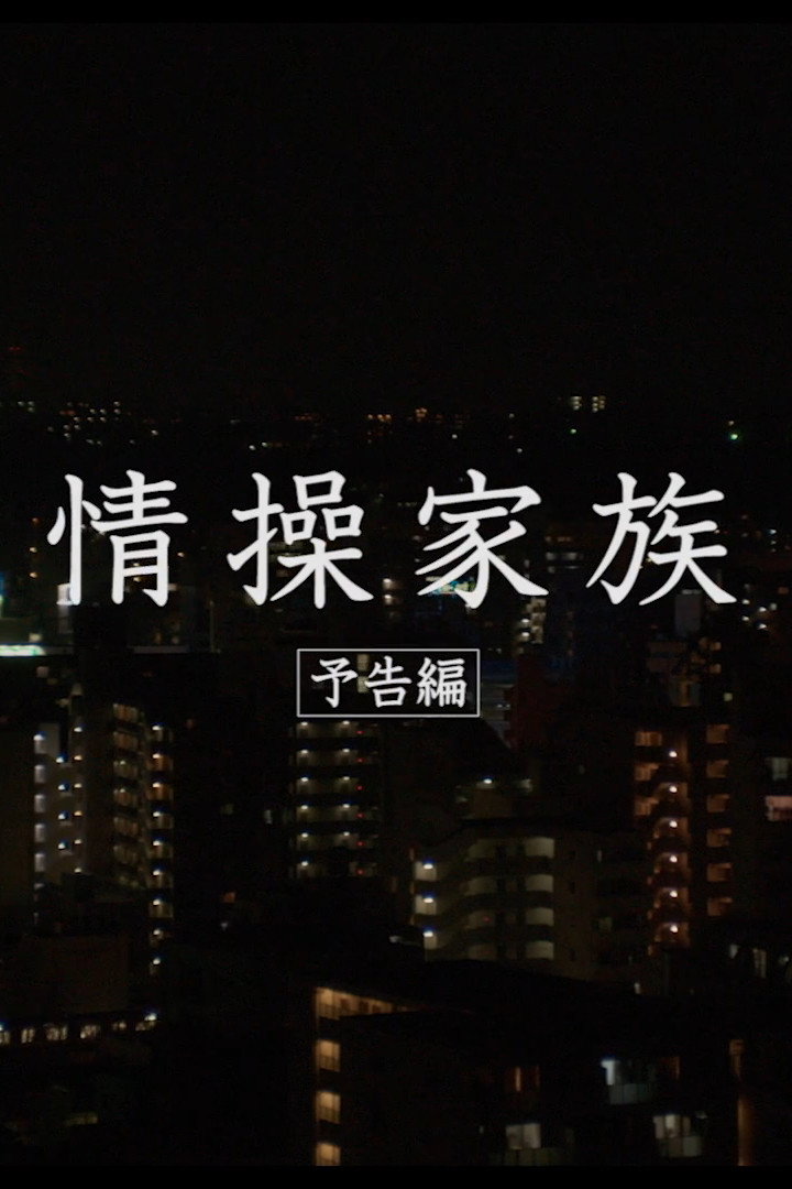 情操家族