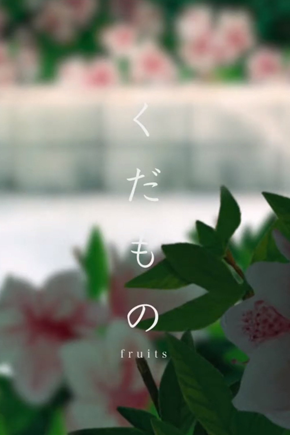 くだもの