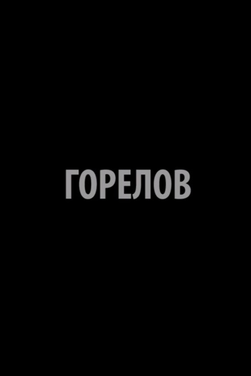 Горелов