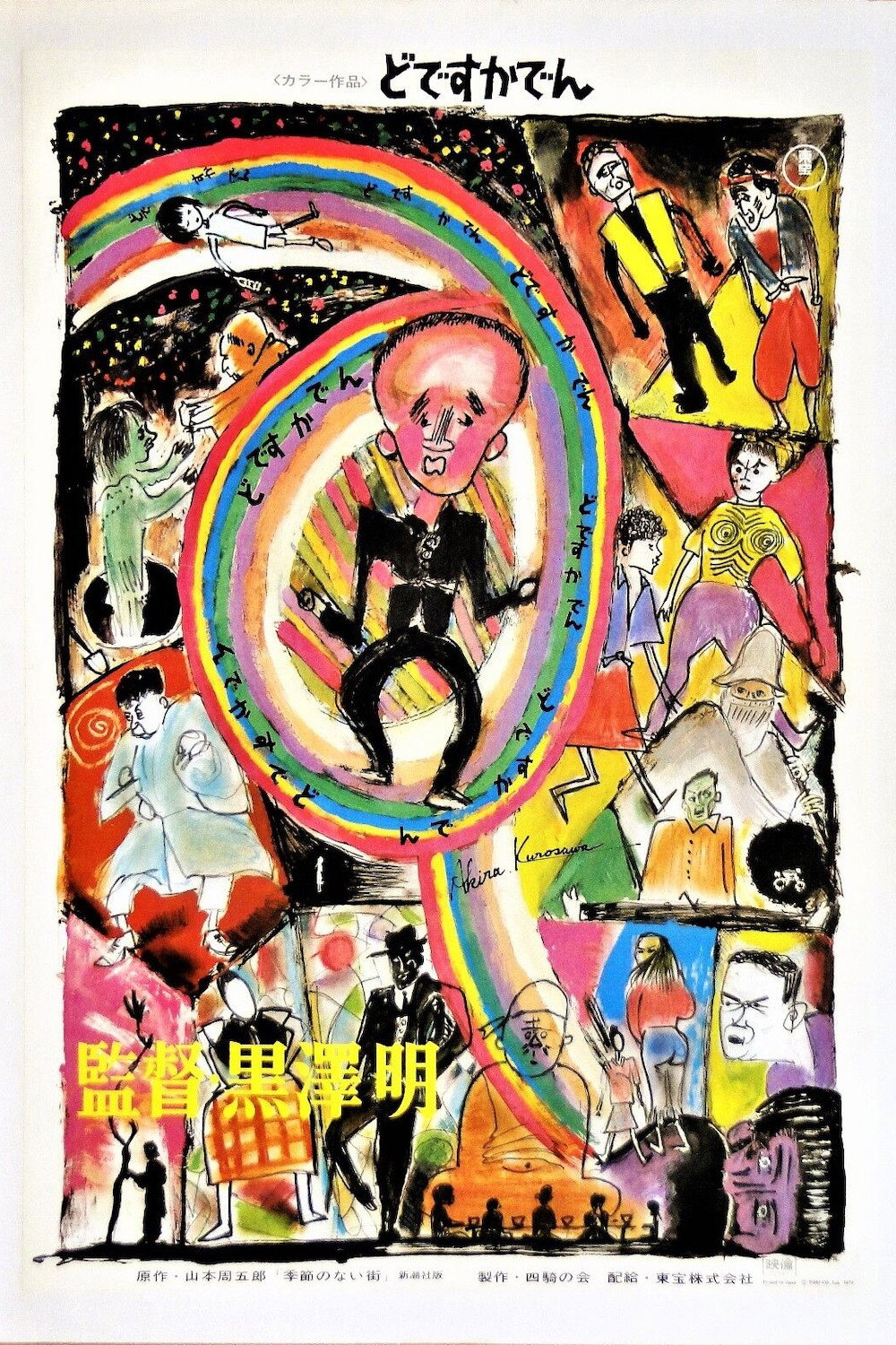 黒澤明～創ると云う事は素晴らしい～生きる