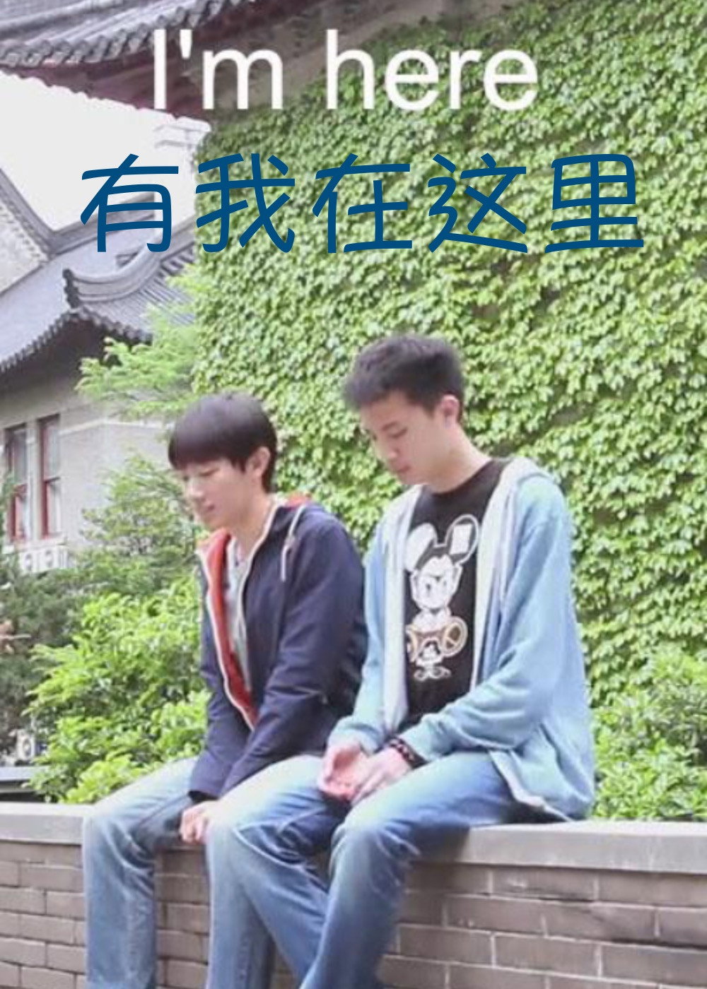 有我在这里