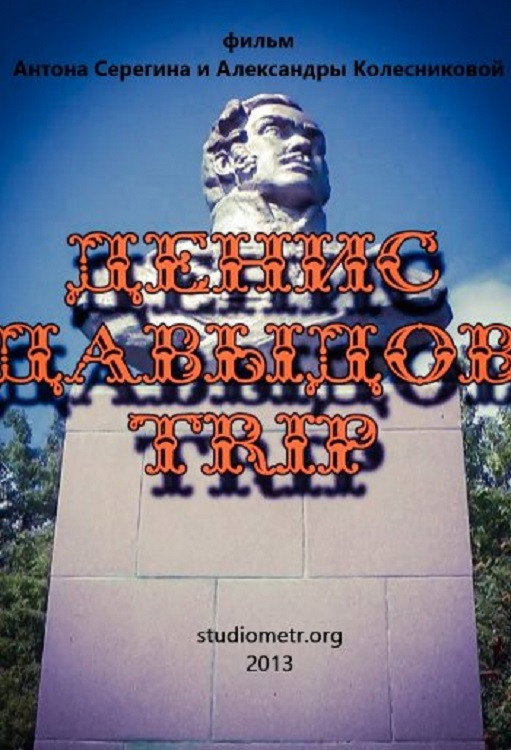 Денис Давыдов Trip