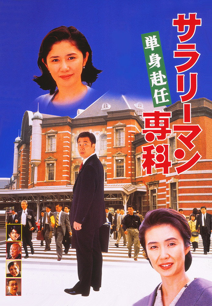 サラリーマン専科 単身赴任