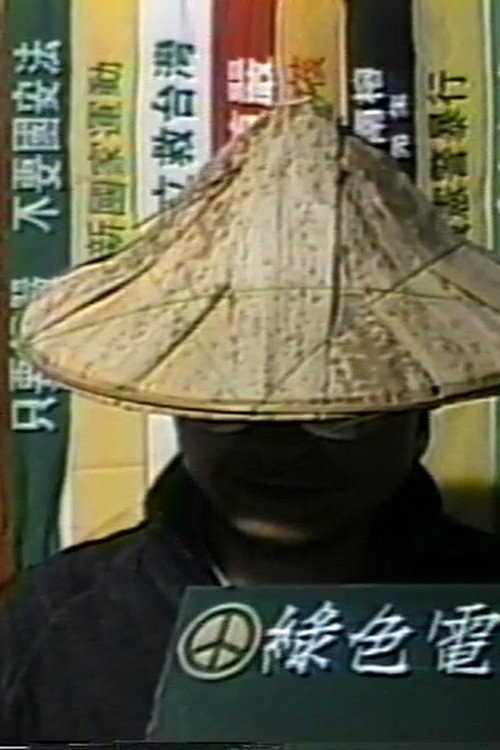 綠色電視台開播片
