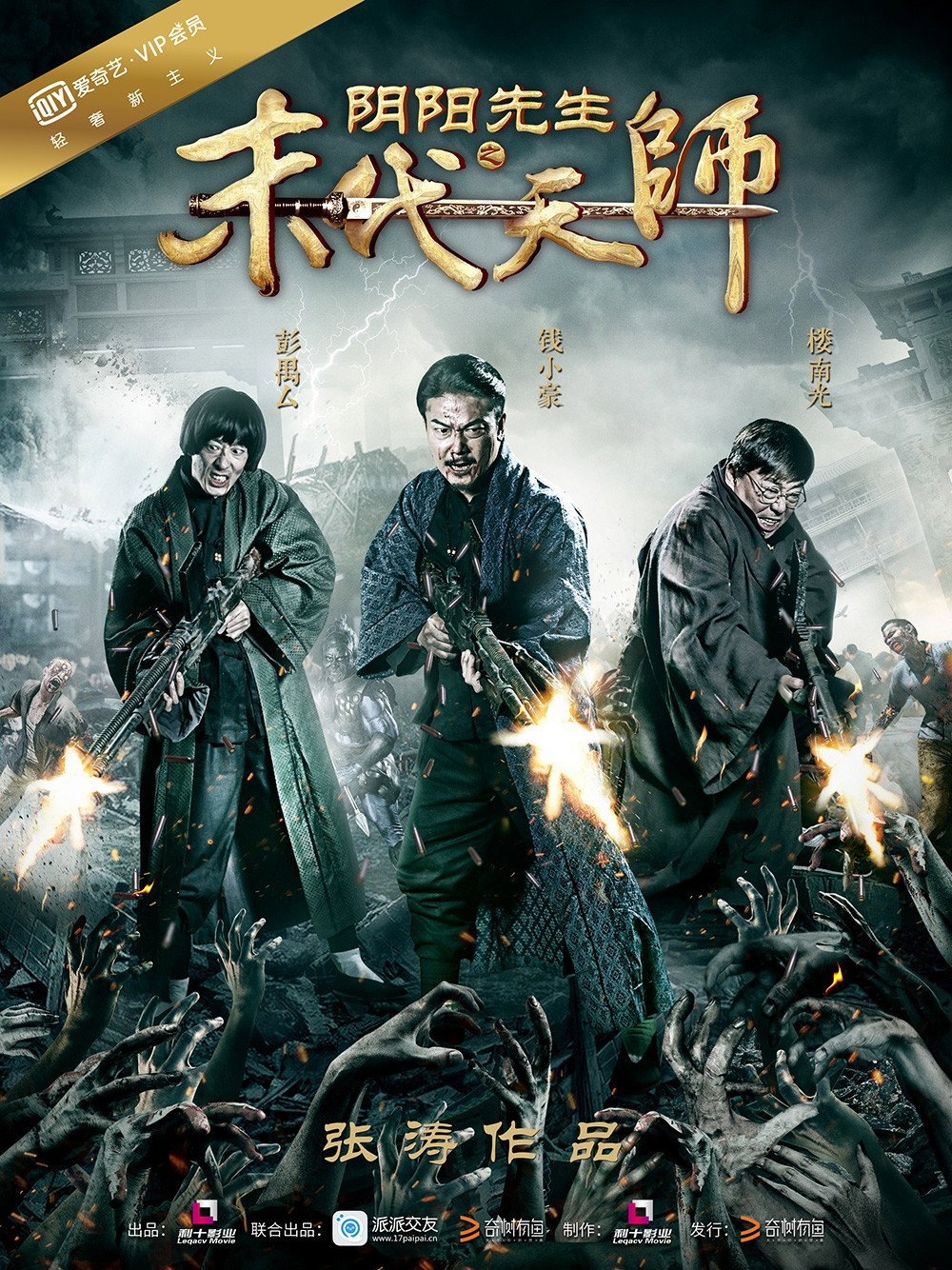 陰陽先生3:末代天師