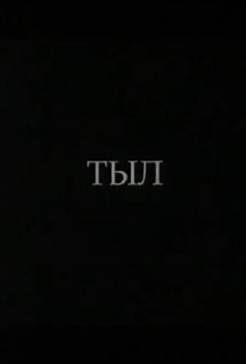 Тыл