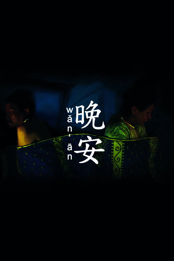 晚安