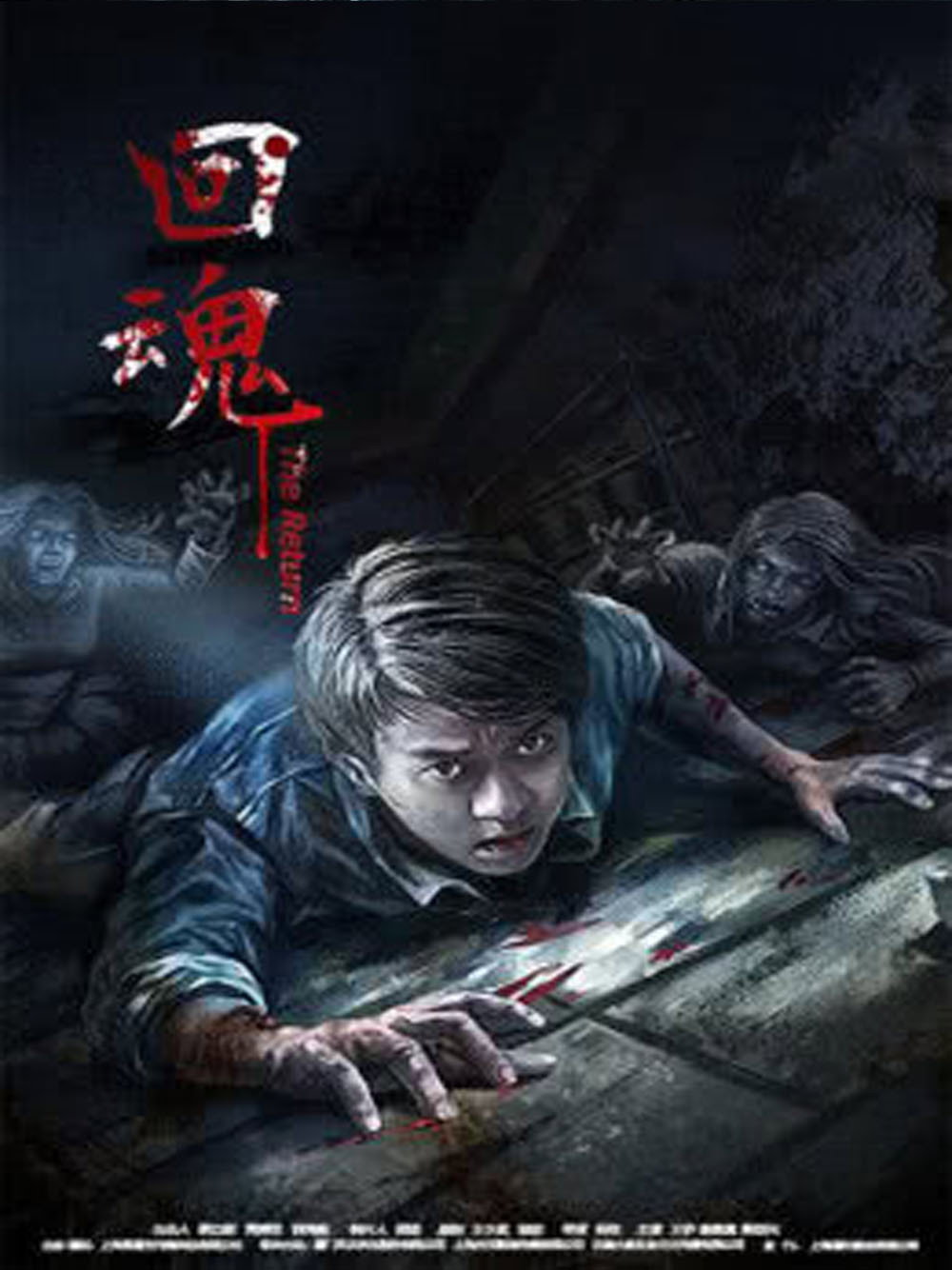 回魂2016