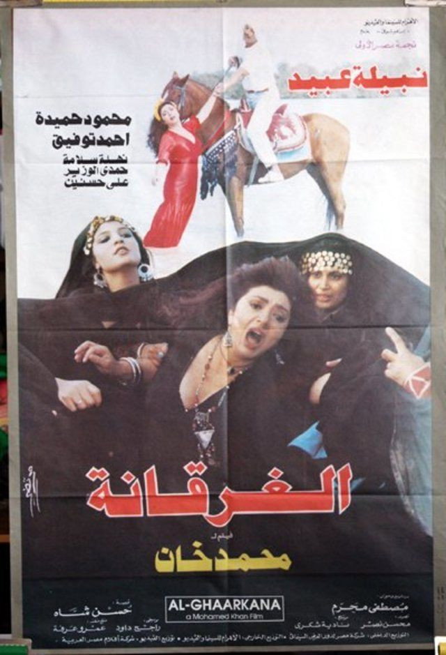 الغرقانة