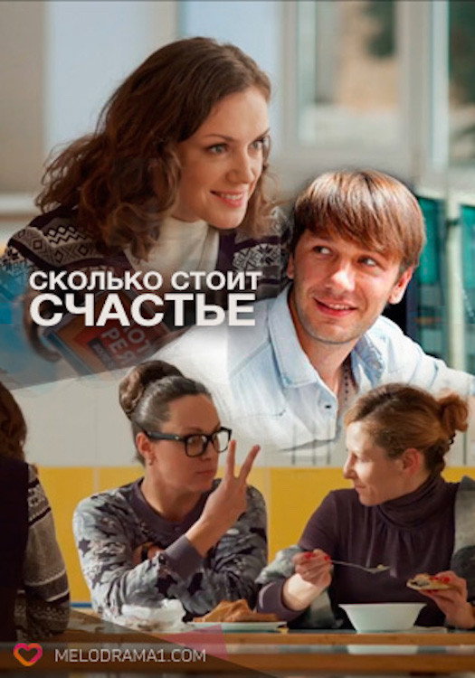 Сколько стоит счастье