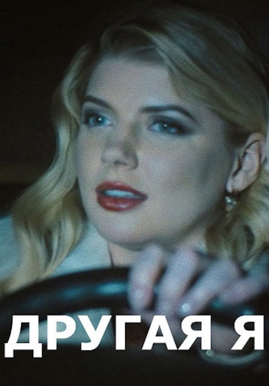 Другая я
