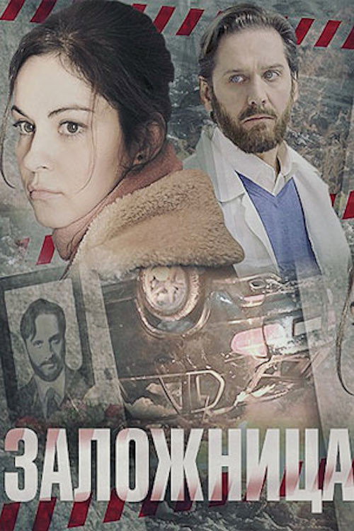 Заложница
