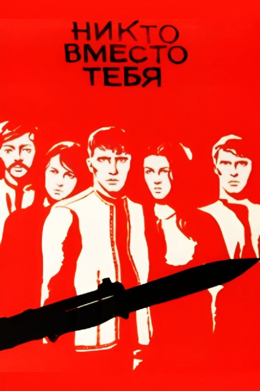 Никто вместо тебя