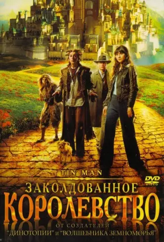 Заколдованное королевство
