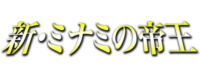 新・ミナミの帝王