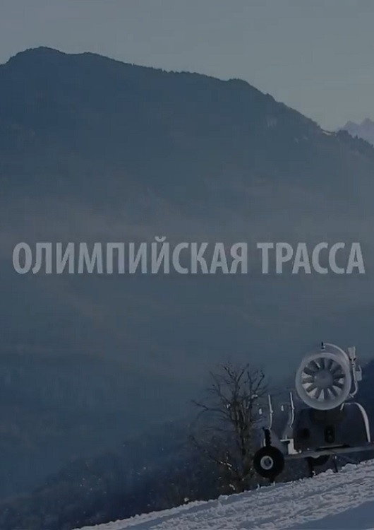 Олимпийская трасса