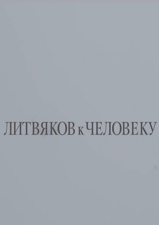 Литвяков к человеку