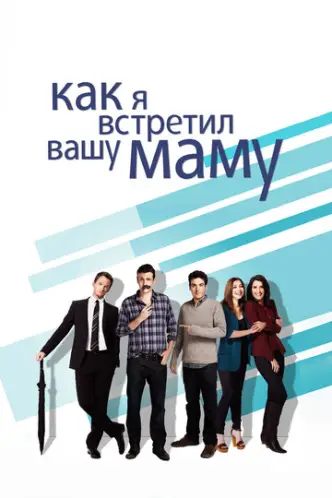 Як я зустрів вашу маму