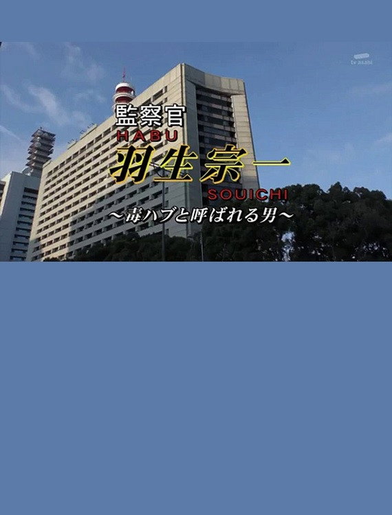 監察官・羽生宗一4　～毒ハブと呼ばれる男！！　謎の警官殺し！！疑惑の刑事が指名手配の女を逃がした！？証拠保管庫から消える
