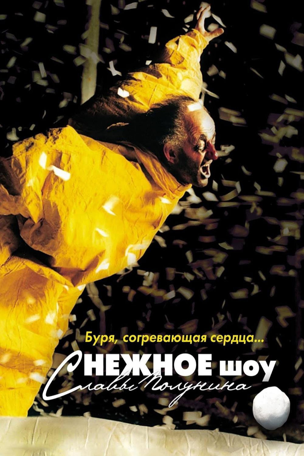 Снежное Шоу