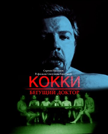 Кокки – бегущий доктор