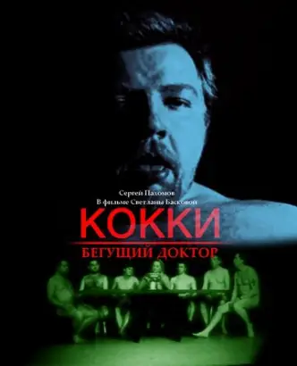 Кокки – бегущий доктор