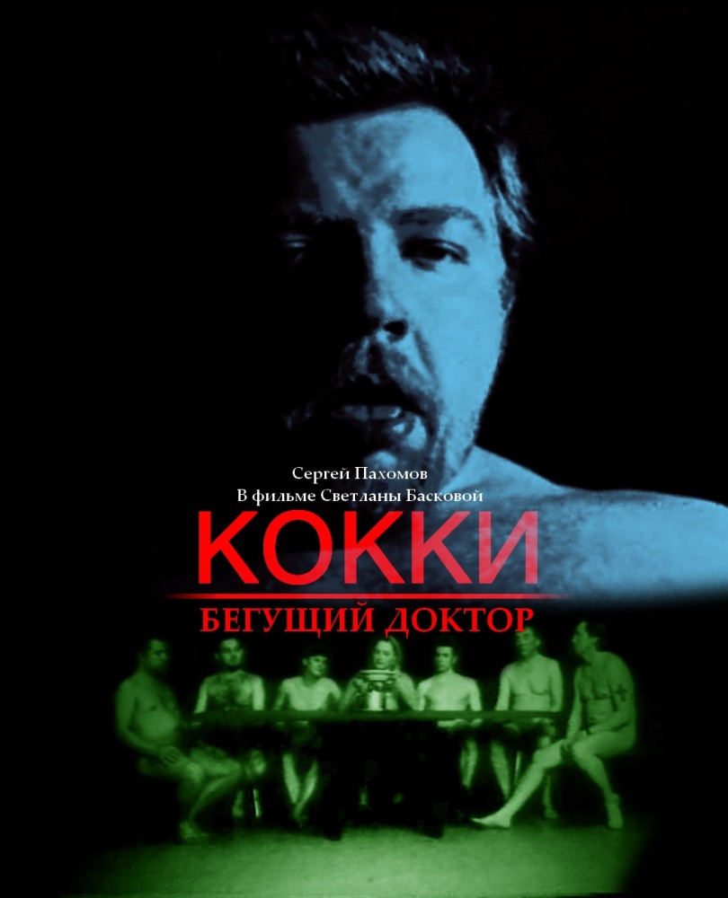 Кокки – бегущий доктор