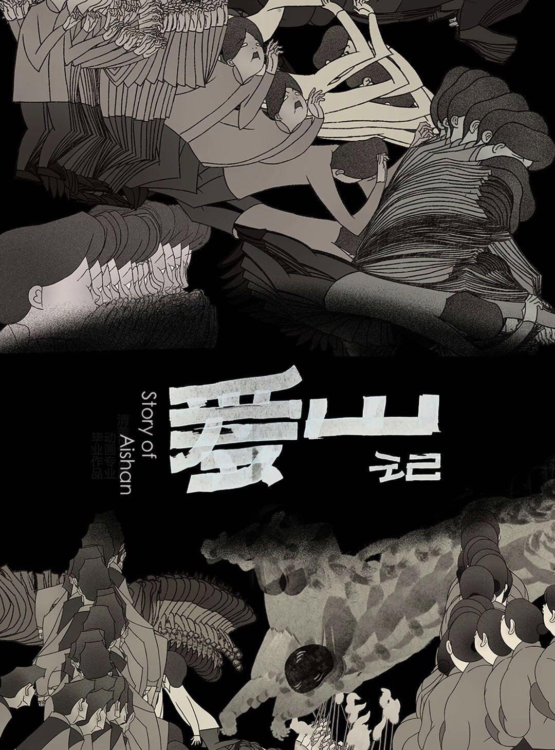 爱山记